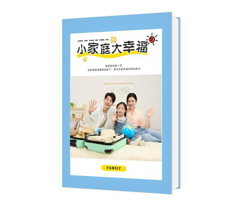 小家庭大幸福